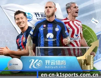 覆盖全球主流联赛（k1sports）
