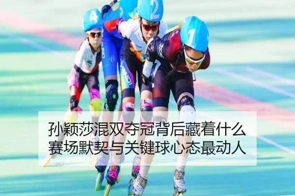 孙颖莎混双夺冠背后藏着什么 赛场默契与关键球心态最动人