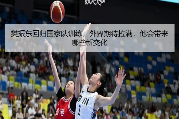 樊振东回归国家队训练，外界期待拉满，他会带来哪些新变化
